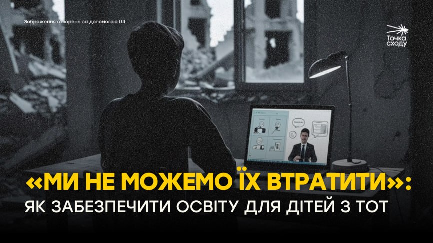 Зображення посту: «Ми не можемо їх втратити»: як забезпечити освіту для дітей з окупації