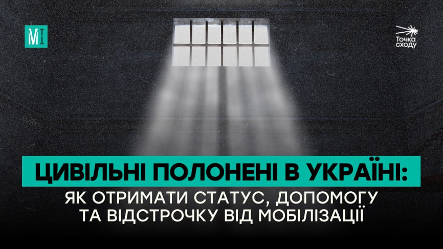 Стаття: Цивільні полонені в Україні: як отримати статус, допомогу та відстрочку від мобілізації