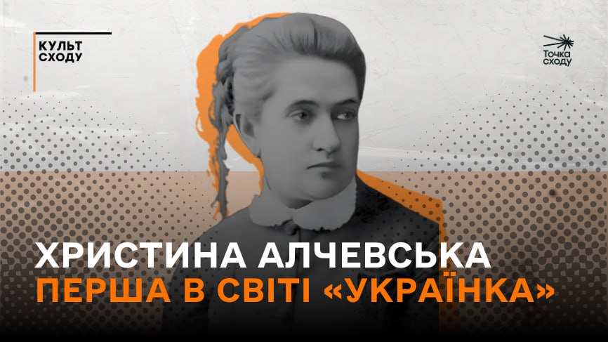 Стаття: Українка, яка відстоювала жіночу освіту: історія Христини Алчевської