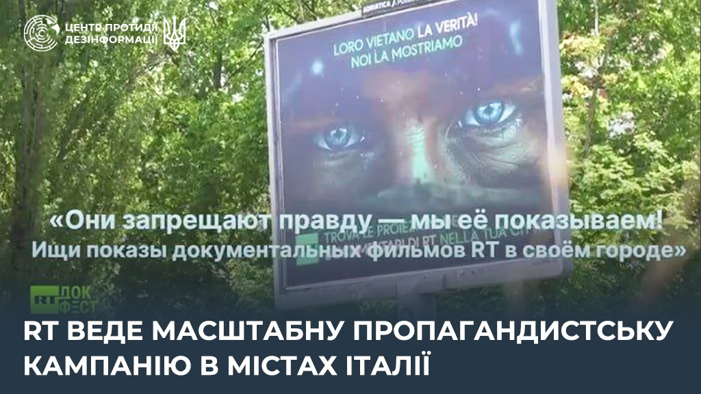 Зображення посту: У Римі, Мілані та Болоньї з’явилися білборди із гаслом російського пропагандистського каналу