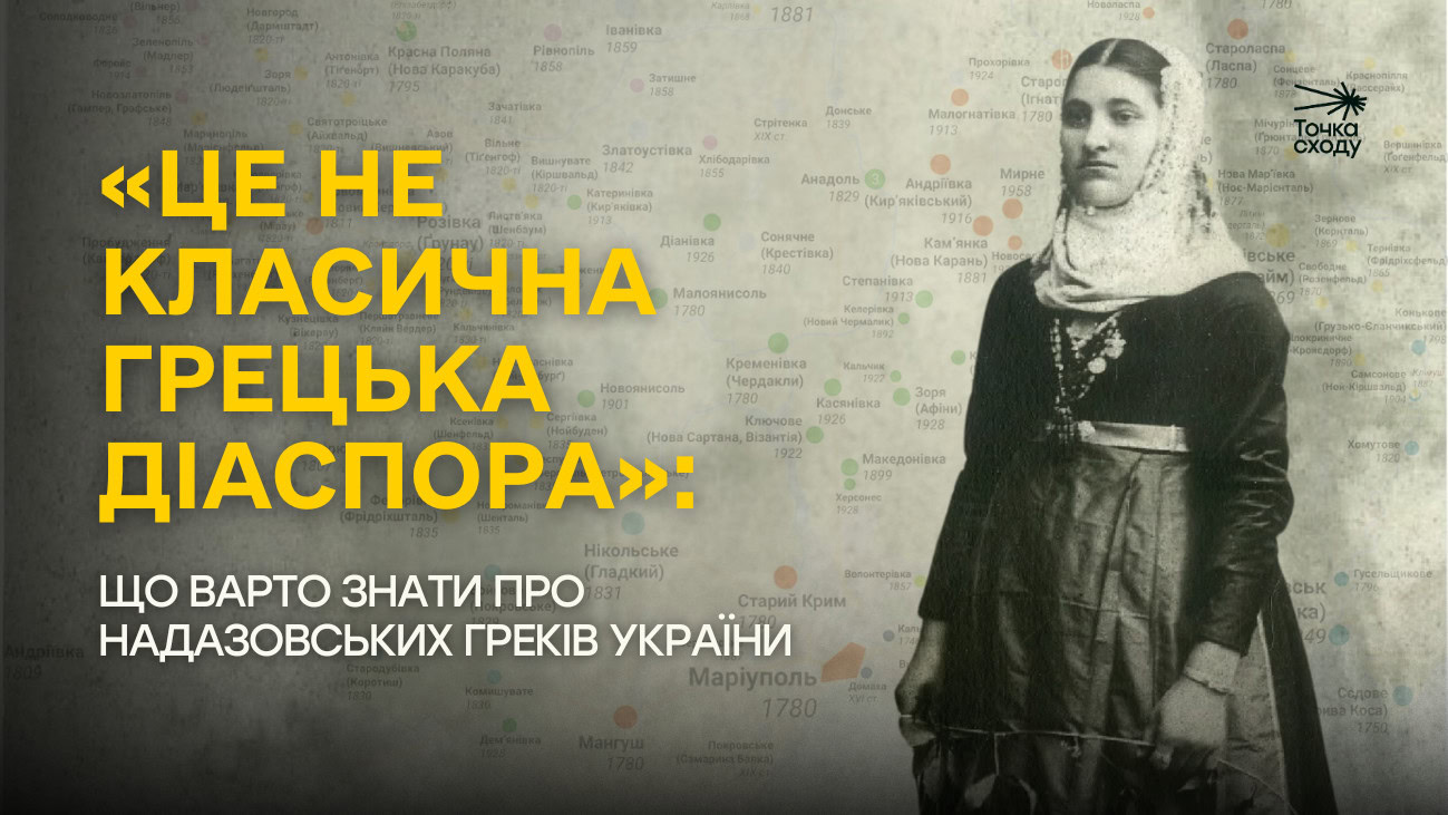 Стаття: «Це не класична грецька діаспора»: що варто знати про надазовських греків України