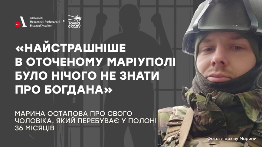 Зображення посту: «Найстрашніше в оточеному Маріуполі було нічого не знати про Богдана»