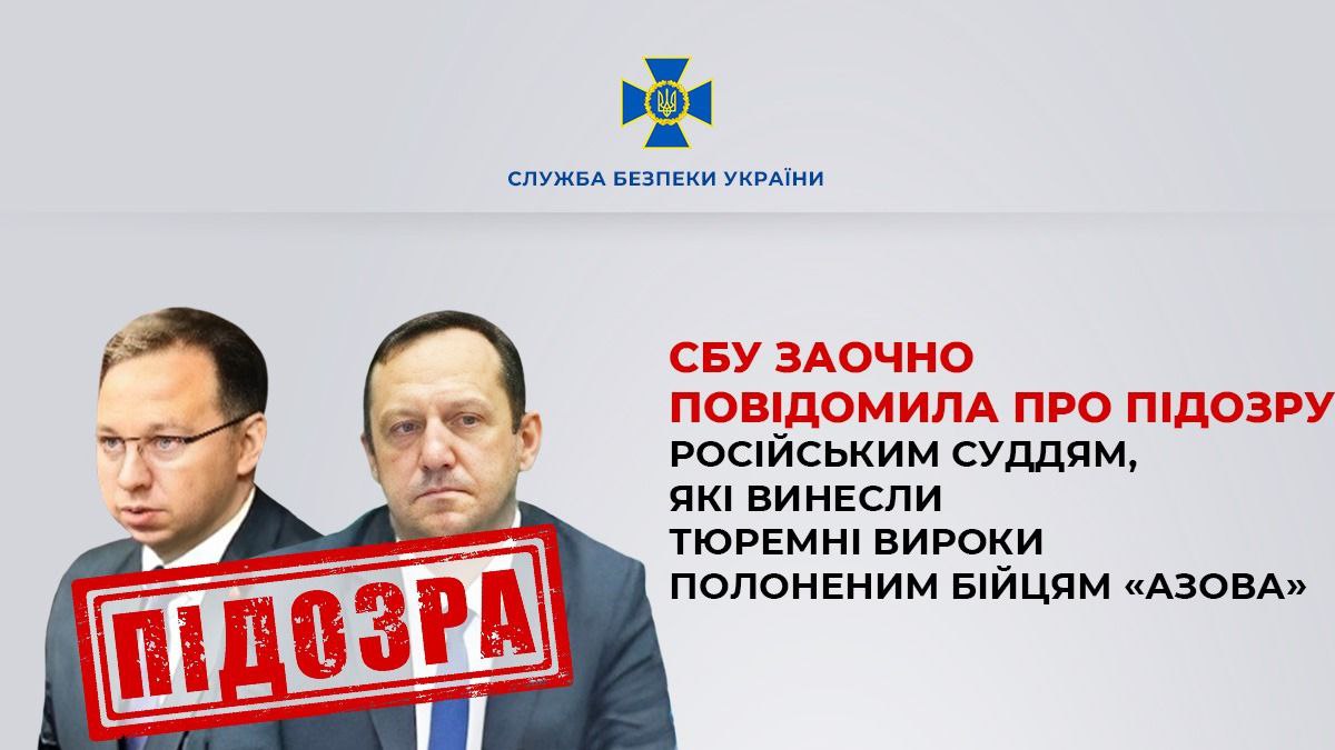 Зображення посту: СБУ повідомила про підозру суддям РФ, які незаконно засудили бійців «Азову»
