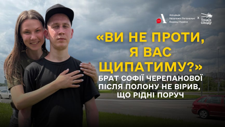 Зображення посту: «Ви не проти, я вас щипатиму?». Брат Софії Черепанової після полону не вірив, що рідні поруч