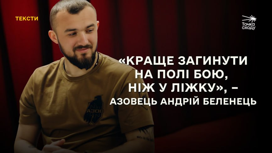 Зображення посту: «Краще загинути на полі бою, ніж у ліжку». Історія азовця Андрія Беленця, який після поранення повернувся у військо