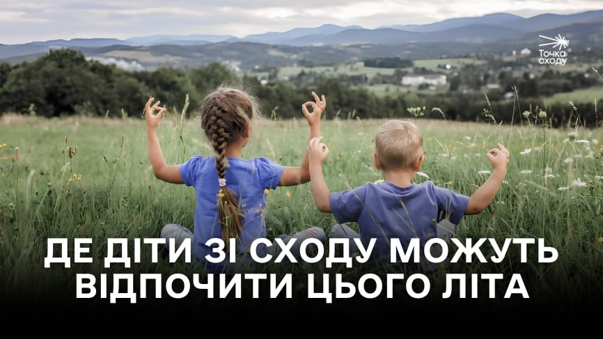 Зображення посту: «Єдине дитинство на тлі війни»: де діти можуть відпочити та відновитися цього літа