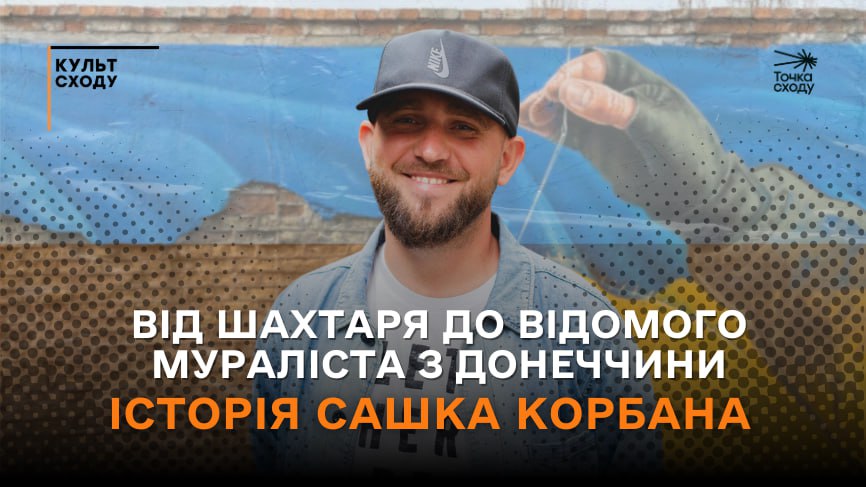 Зображення посту: Від шахтаря до відомого мураліста з Донеччини Історія Сашка Корбана