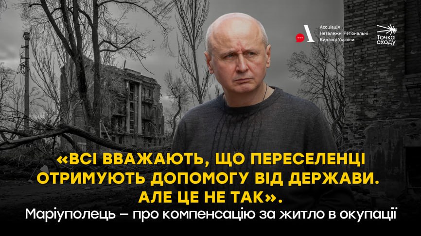Зображення посту: «Всі вважають, що переселенці отримують допомогу від держави. Але це не так». Маріуполець — про компенсацію за житло в окупації