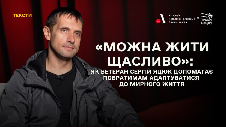 Зображення посту: «Можна жити щасливо»: як ветеран Сергій Яцюк допомагає побратимам адаптуватися до мирного життя
