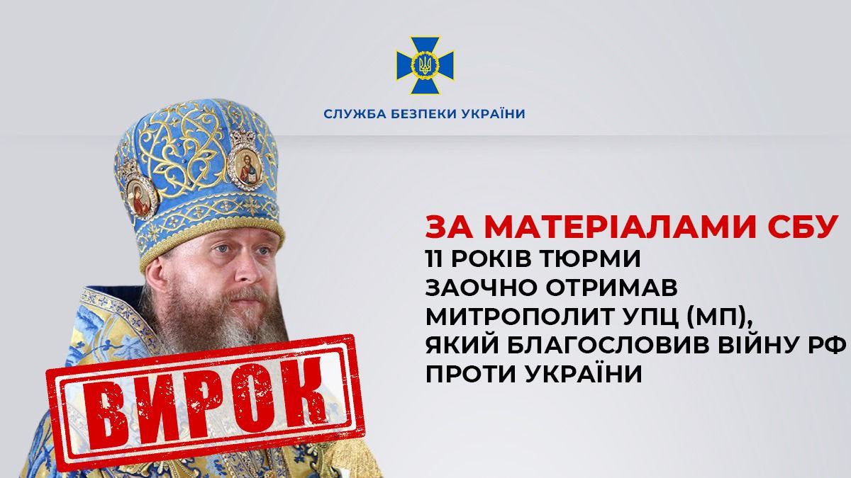 Стаття: В Україні засудили митрополита з Луганщини, який підтримав війну проти України та переховується в окупації