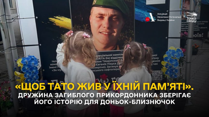 Стаття: «Щоб тато жив у їхній пам’яті». Дружина загиблого прикордонника Артема Гуртового зберігає його історію для доньок-близнючок
