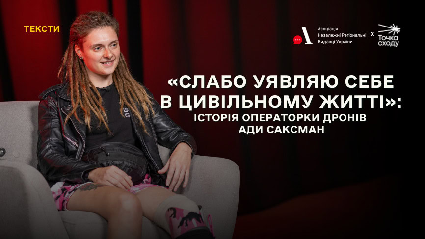 Стаття: «Слабо уявляю себе в цивільному житті»: історія операторки дронів Ади Саксман