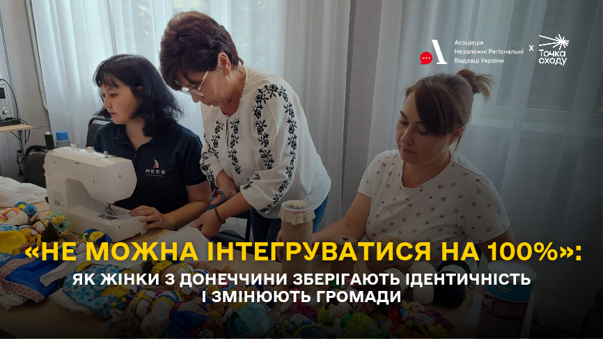 Стаття: «Не можна інтегруватися на 100%»: як жінки з Донеччини зберігають ідентичність і змінюють громади
