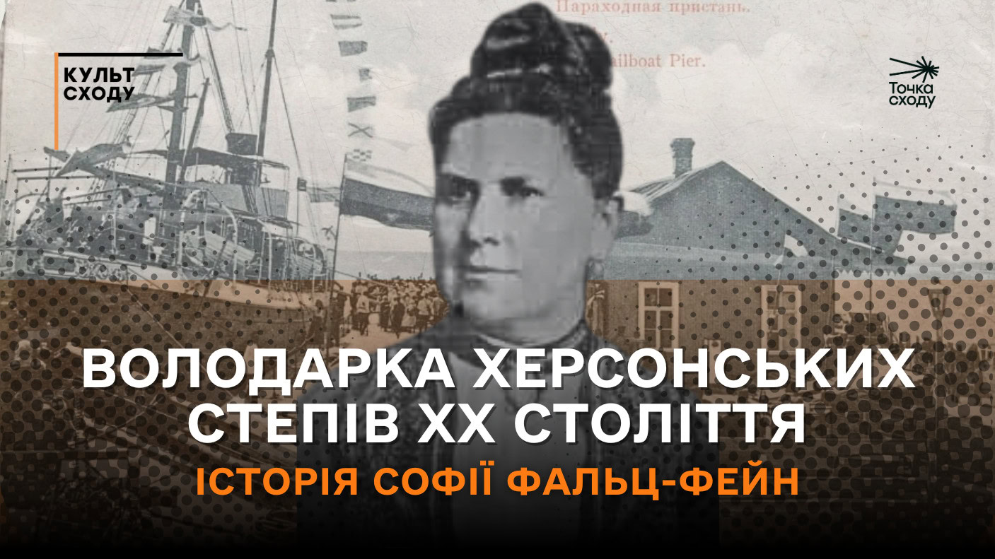 Стаття: Володарка херсонських степів ХХ століття. Історія Софії Фальц-Фейн