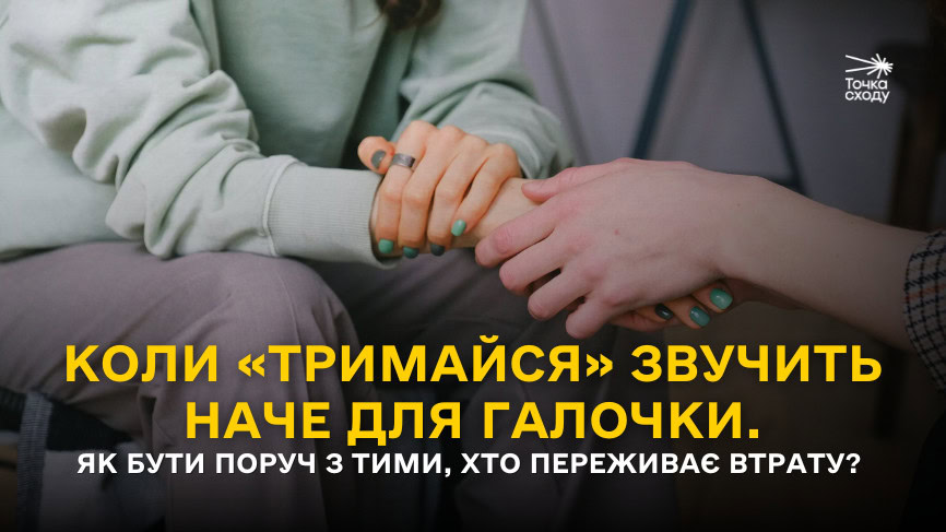Стаття: Коли «Тримайся» звучить наче для галочки. Як бути поруч з тими, хто переживає втрату?