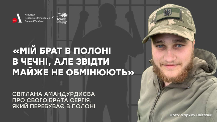 Стаття: «Мій брат в полоні в Чечні, але звідти майже не обмінюють»