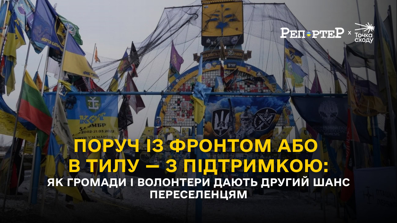 Стаття: Поруч із фронтом  або в тилу — з підтримкою: як громади і волонтери дають другий шанс переселенцям