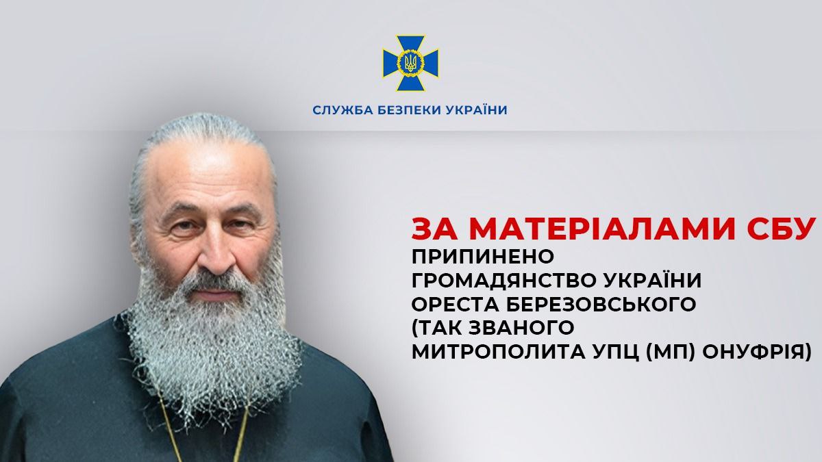 Стаття: Онуфрій втратив українське громадянство — указ підписав президент