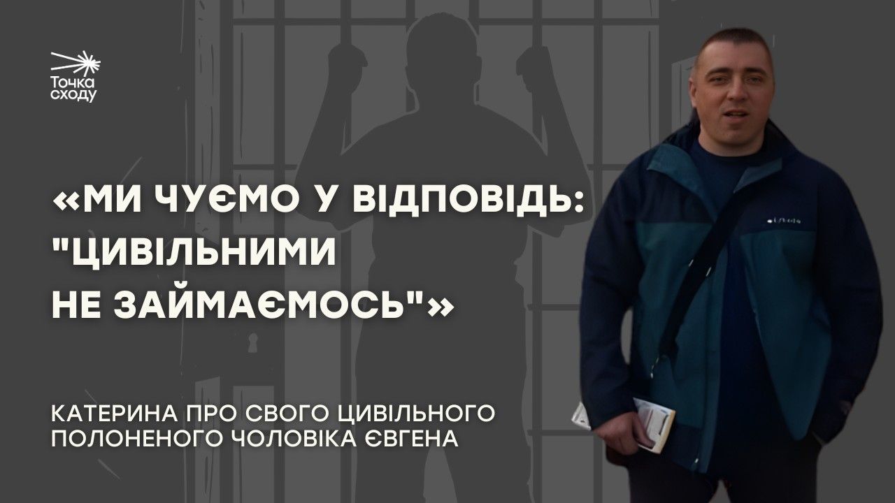 Стаття: «Ми чуємо у відповідь: “Цивільними не займаємось”».