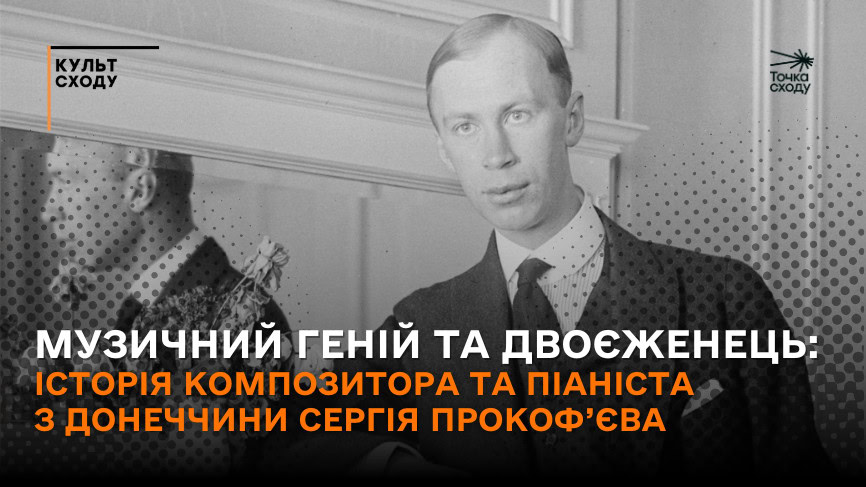 Стаття: Музичний геній та двоєженець: історія композитора та піаніста з Донеччини Сергія Прокоф’єва