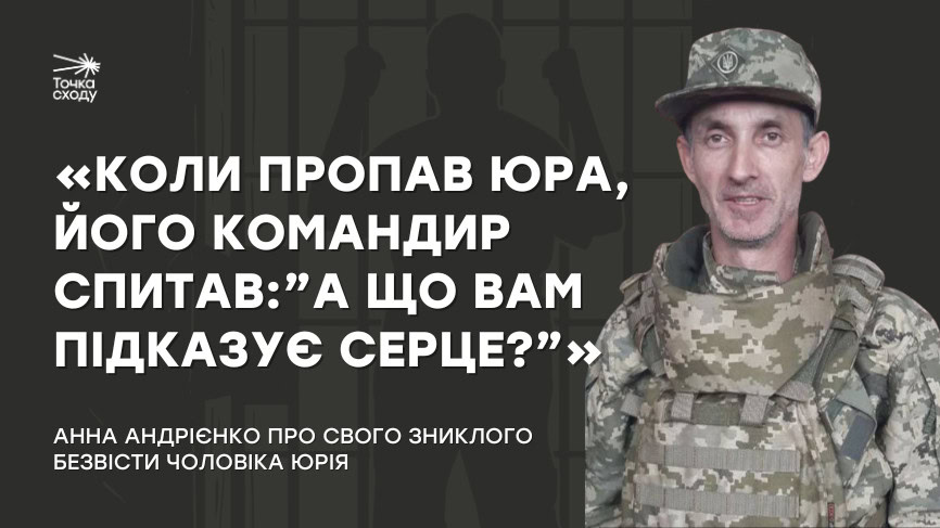 Стаття: «Коли пропав Юра, його командир спитав:”А що вам підказує серце?»