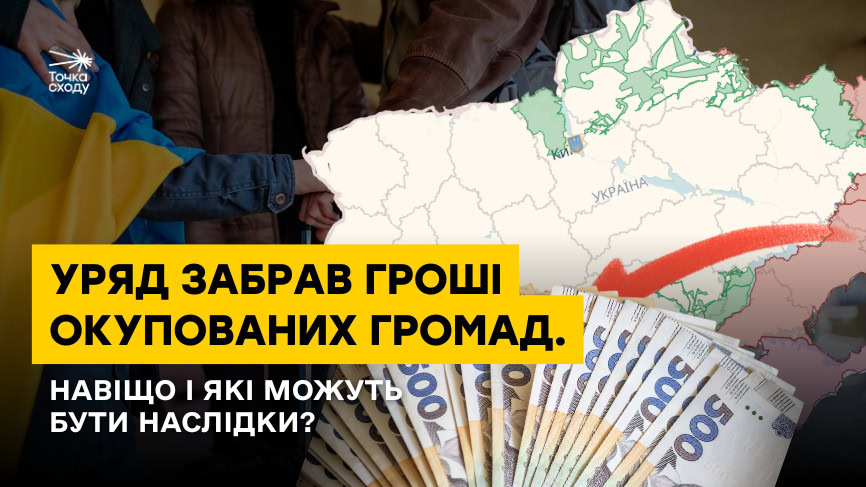 Стаття: Уряд забрав гроші окупованих громад. Навіщо і які можуть бути наслідки?