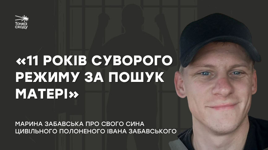 Стаття: «11 років суворого режиму за пошук матері»