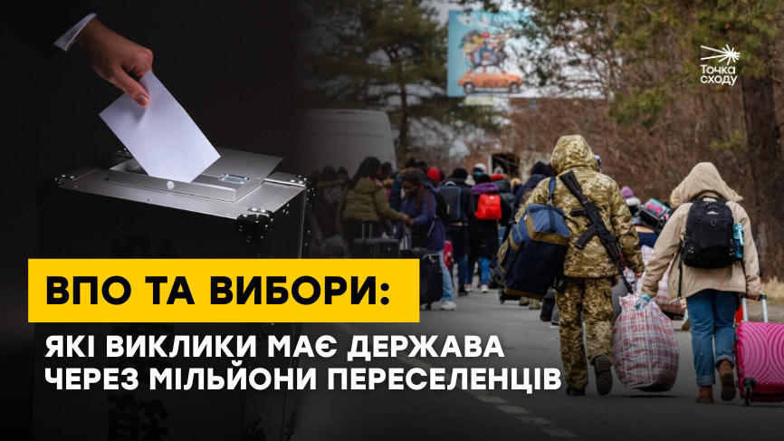 Зображення посту: ВПО та вибори: які виклики має держава через мільйони переселенців