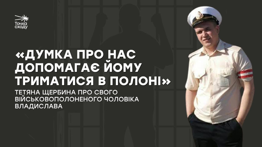 Зображення посту: «Думка про нас допомагає йому триматися в полоні»